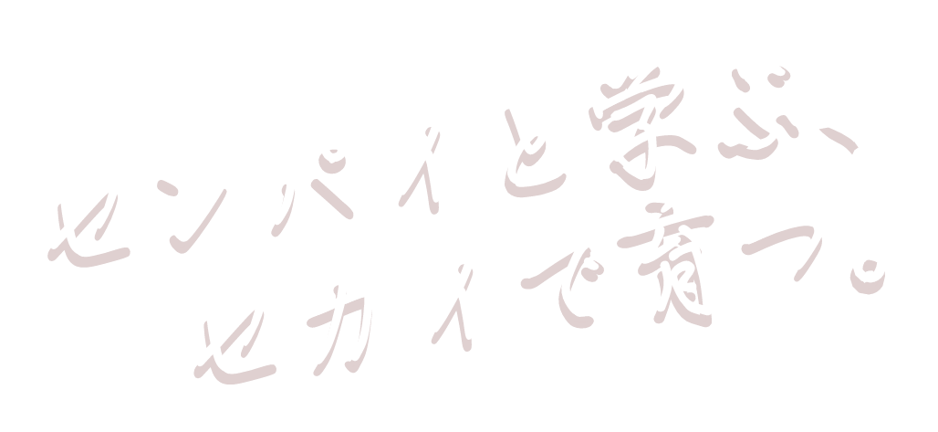 センパイと学ぶ、セカイで育つ。