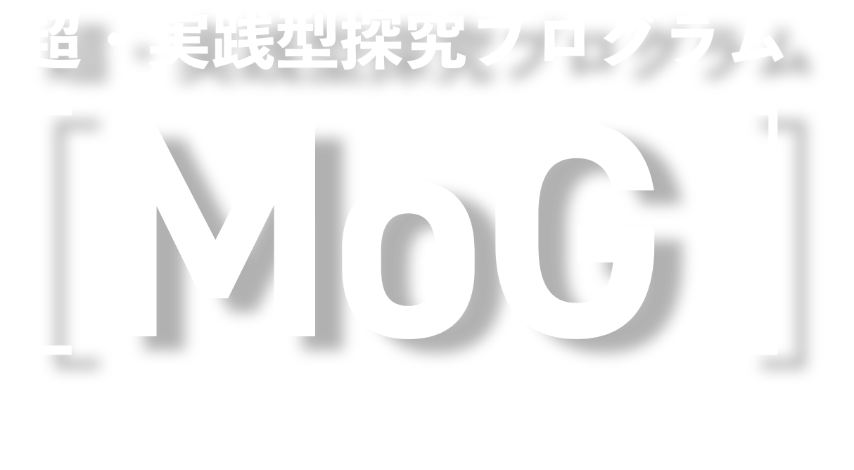 超・実践型探究プログラム MoG